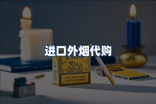 进口外烟代购