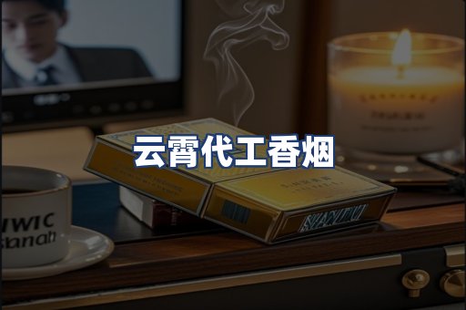 云霄代工香烟