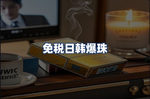 免税日韩爆珠