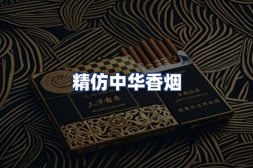 精仿中华香烟